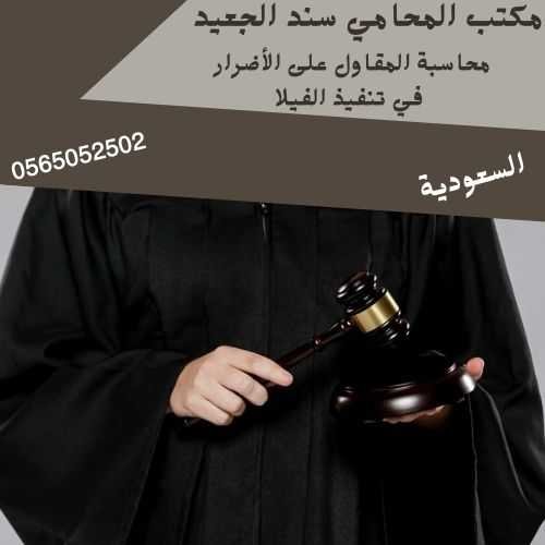 محاسبة المقاول على الأضرار في تنفيذ الفيلا محاسبة المقاول على الأضرار في تنفيذ الفيلا