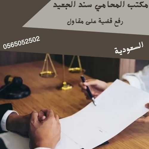 رفع قضية على مقاول1 رفع قضية على مقاول1