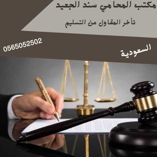 تأخر المقاول عن التسليم1