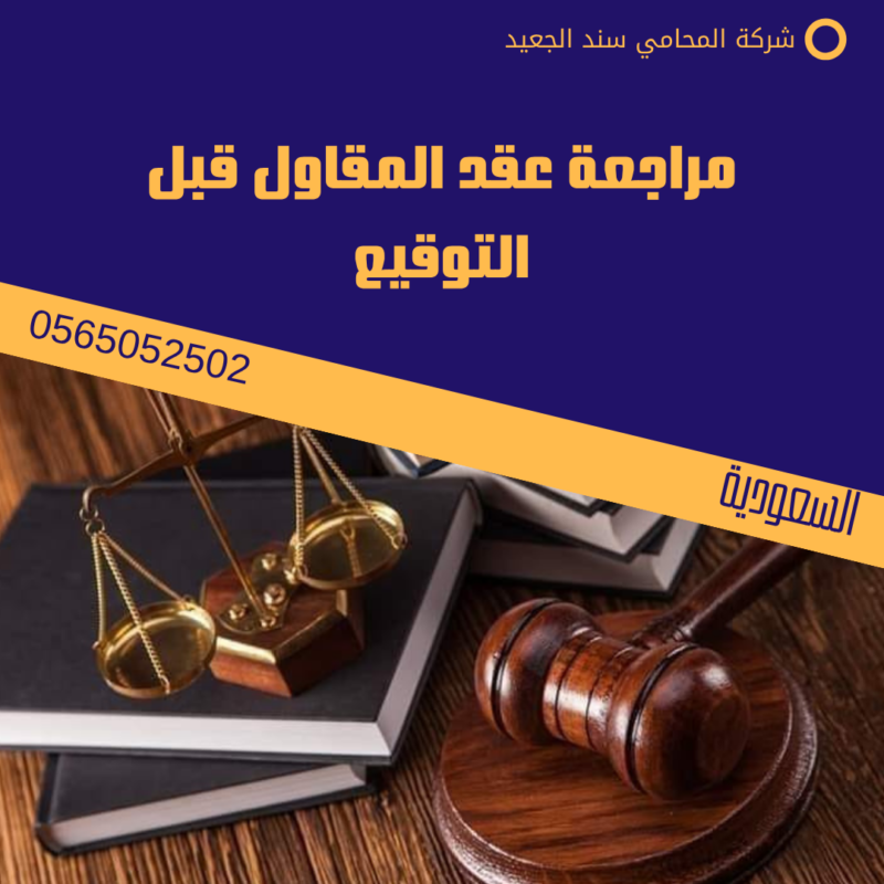 مراجعة عقد المقاول قبل التوقيع