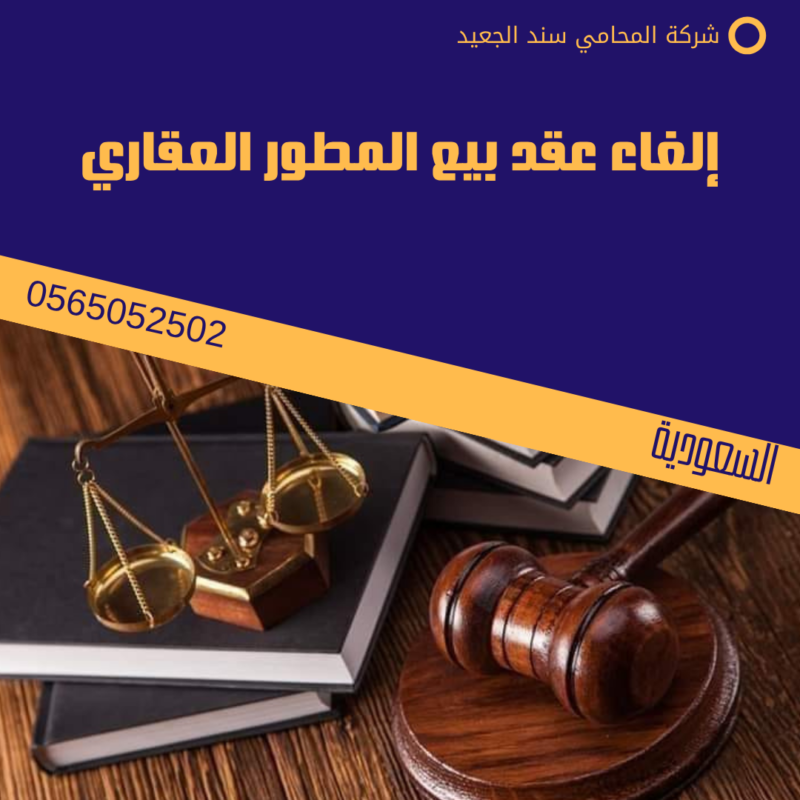 إلغاء عقد بيع المطور العقاري