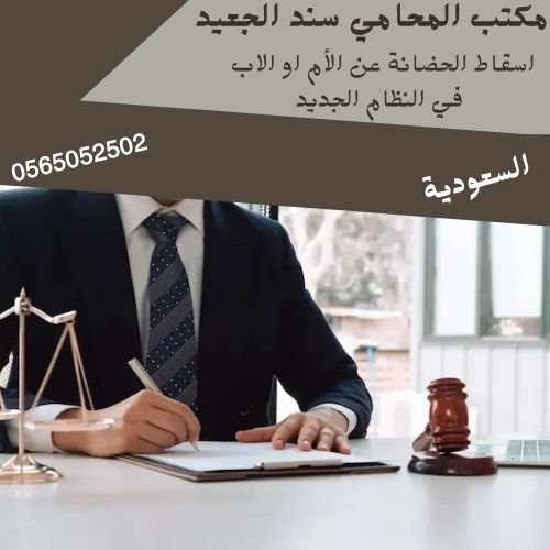 اسقاط الحضانة عن الأم او الاب في النظام الجديد