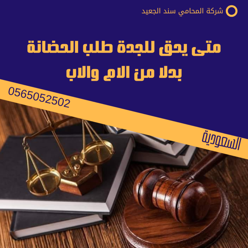متى يحق للجدة طلب الحضانة بدلا من الام والاب